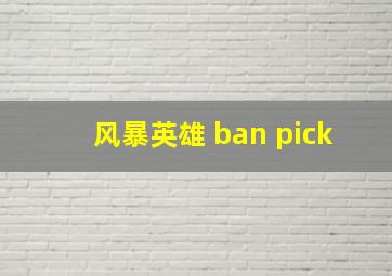 风暴英雄 ban pick